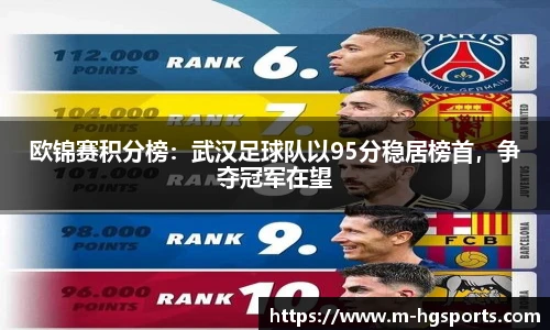 欧锦赛积分榜：武汉足球队以95分稳居榜首，争夺冠军在望