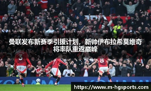 曼联发布新赛季引援计划，新帅伊布拉希莫维奇将率队重返巅峰