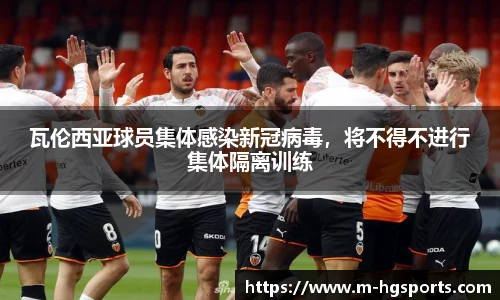 瓦伦西亚球员集体感染新冠病毒，将不得不进行集体隔离训练