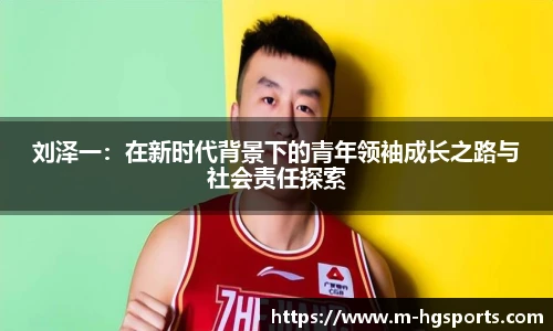 刘泽一：在新时代背景下的青年领袖成长之路与社会责任探索