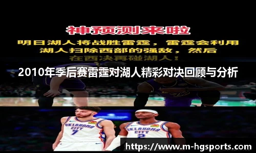 2010年季后赛雷霆对湖人精彩对决回顾与分析