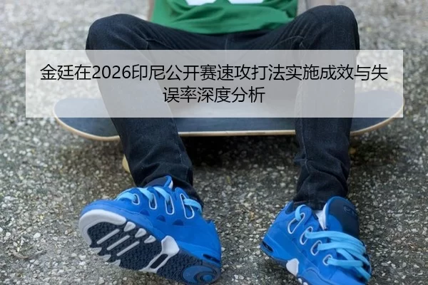jin-ting-zai-yin-ni-gong-kai-sai-su-gong-da-fa-shi-shi-cheng-xiao-yu-shi-wu-lv-shen-du-fen-xi-2-496.jpg