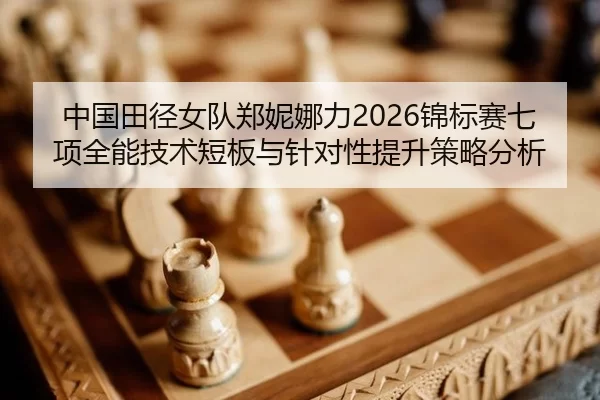 zhong-guo-tian-jing-nv-dui-zheng-ni-na-li-jin-biao-sai-qi-xiang-quan-neng-ji-shu-duan-ban-yu-zhen-dui-xing-ti-sheng-ce-2-879.jpg