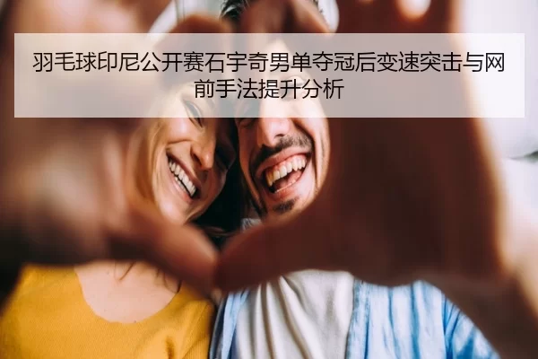 yu-mao-qiu-yin-ni-gong-kai-sai-shi-yu-qi-nan-dan-duo-guan-hou-bian-su-tu-ji-yu-wang-qian-shou-fa-ti-sheng-fen-xi-2-988.jpg