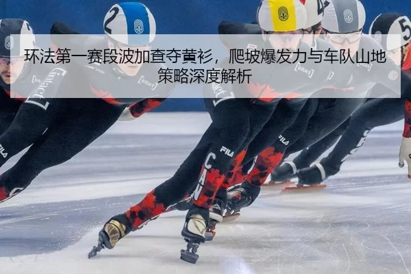 huan-fa-di-yi-sai-duan-bo-jia-cha-duo-huang-shan-pa-po-bao-fa-li-yu-che-dui-shan-di-ce-lve-shen-du-jie-xi-2-700.jpg